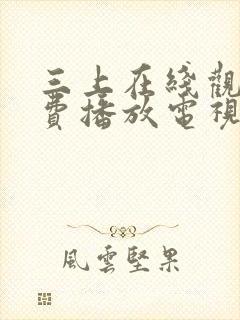 三上在线观看免费播放电视剧大全最