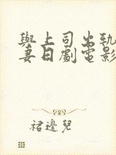 与上司出轨的人妻日剧电影