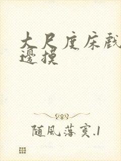 大尺度床戏边亲边摸