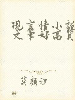 现言情小说推荐文笔好高质量完结