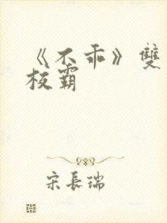 《不乖》双男主校霸