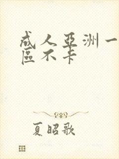 成人亚洲一区二区不卡