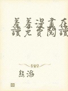 羞羞漫画在线阅读免费阅读网页版