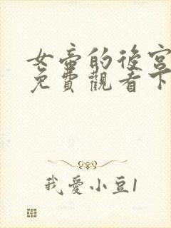 女帝的后宫漫画免费观看下拉式六漫画