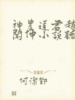 神农道君赵兴薛闻仲小说听书封面