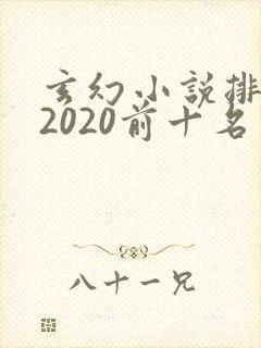 玄幻小说排行榜2020前十名