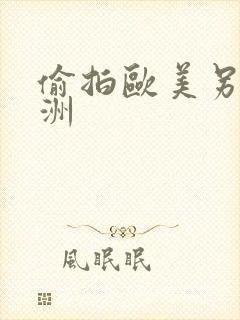 偷拍欧美另类亚洲封面