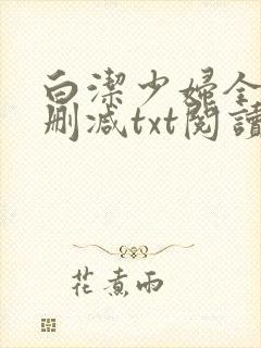 白洁少妇全文无删减txt阅读