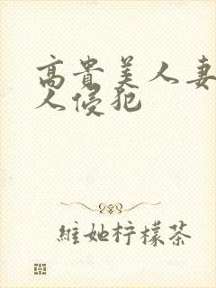 高贵美人妻遭多人侵犯封面