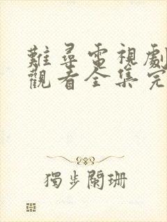 难寻电视剧免费观看全集完整版高清