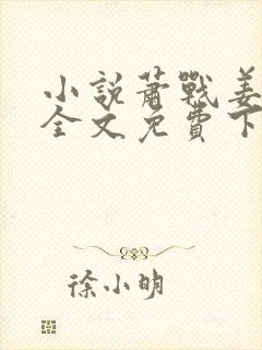 小说萧战姜雨柔全文免费下载