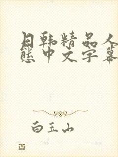 日韩精品人妻变态中文字幕封面