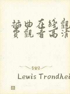 插曲在线观看免费观看高清第二集