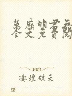 万历明君无删减全文免费阅读