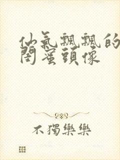 仙气飘飘的三人闺蜜头像