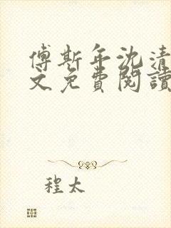 傅斯年沈清欢全文免费阅读