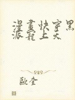 漫画快穿黑化反派宠上天