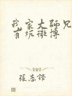 我家大师兄脑子有坑微博