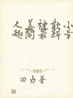 人善被欺小石笔趣阁最新章节更新