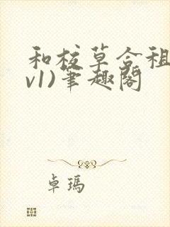 和校草合租(1v1)笔趣阁