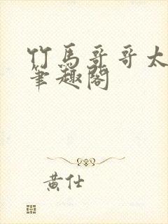 竹马哥哥太强悍笔趣阁封面