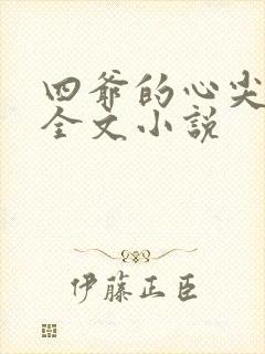 四爷的心尖宠妃全文小说