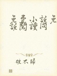 免费小说免费小说阅读网