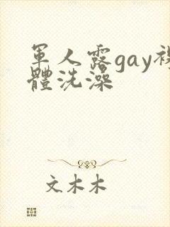 军人露gay裸体洗澡