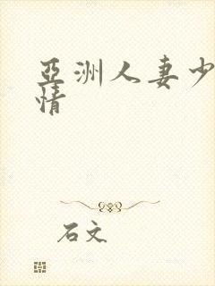 亚洲人妻少妇激情