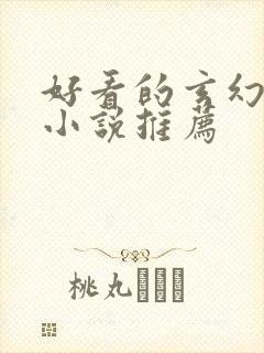 好看的玄幻仙侠小说推荐