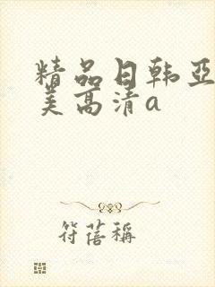 精品日韩亚洲欧美高清a