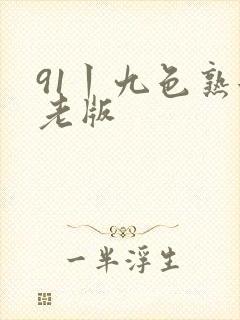 91丨九色熟女老版