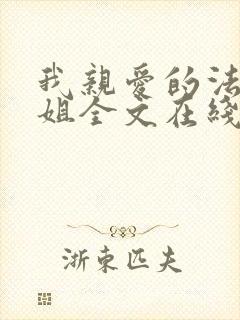 我亲爱的法医小姐全文在线阅读封面