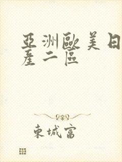 亚洲欧美日韩国产二区