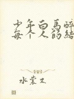 少年白马醉春风每个人的结局