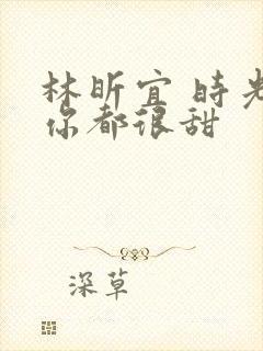 林昕宜 时光与你都很甜