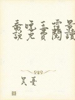 乔晚玉霍景川小说免费阅读最新章节