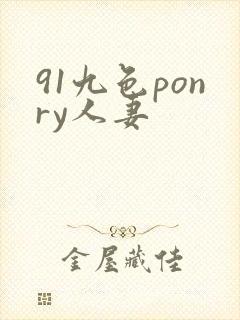91九色ponry人妻封面
