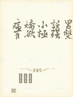 病娇小说男主占有欲极强双男主