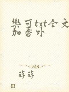 乐可txt全文加番外