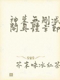 神墓无删减笔趣阁具体章节
