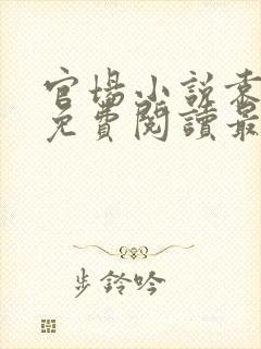 官场小说袁佑华免费阅读最新章节