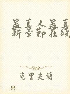 蛊真人蛊真人最新章节在线封面