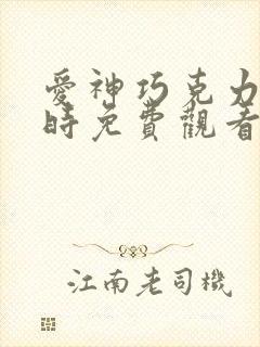 爱神巧克力进行时免费观看