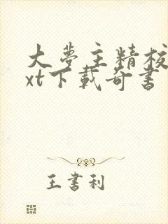 大梦主精校版txt下载奇书网封面