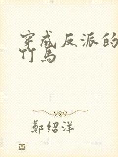 穿成反派的炮灰竹马