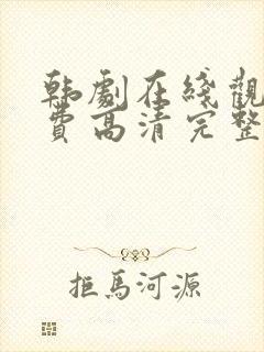 韩剧在线观看免费高清完整版国语