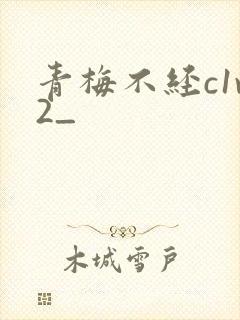 青梅不经c1v2_封面