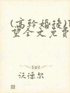 (高干婚后)既望全文免费阅读