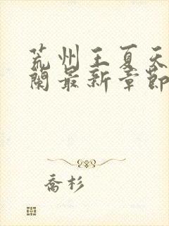 荒州王夏天司马兰最新章节笔趣阁